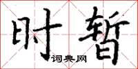 丁谦时暂楷书怎么写