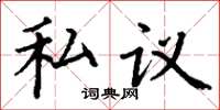 丁谦私议楷书怎么写