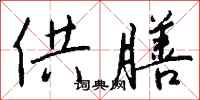 钱沛云供膳行书怎么写