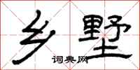 曾庆福乡墅隶书怎么写