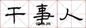 曾庆福干事人隶书怎么写