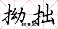 丁谦拗拙楷书怎么写
