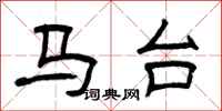 曾庆福马台隶书怎么写