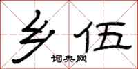 曾庆福乡伍隶书怎么写