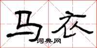 曾庆福马衣隶书怎么写