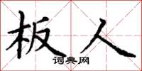 丁谦板人楷书怎么写