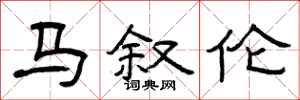 曾庆福马叙伦隶书怎么写