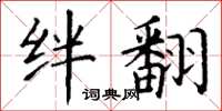 丁谦绊翻楷书怎么写
