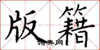 丁谦版籍楷书怎么写