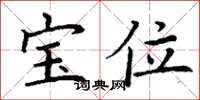 丁谦宝位楷书怎么写