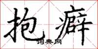 丁谦抱癖楷书怎么写