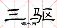 曾庆福三驱隶书怎么写