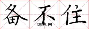 丁谦备不住楷书怎么写
