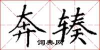 丁谦奔辏楷书怎么写