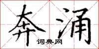 丁谦奔涌楷书怎么写