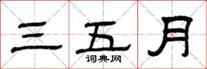 曾庆福三五月隶书怎么写