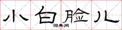 曾庆福小白脸儿隶书怎么写