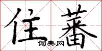 丁谦住蕃楷书怎么写
