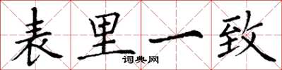 丁谦表里一致楷书怎么写