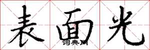 丁谦表面光楷书怎么写