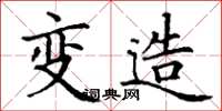 丁谦变造楷书怎么写