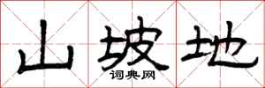 曾庆福山坡地隶书怎么写