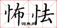 丁谦怖怯楷书怎么写