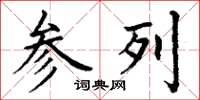 丁谦参列楷书怎么写