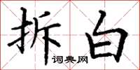 丁谦拆白楷书怎么写