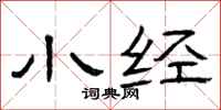 曾庆福小经隶书怎么写