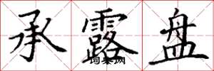 丁谦承露盘楷书怎么写