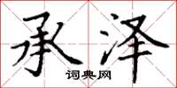 丁谦承泽楷书怎么写