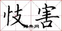 丁谦忮害楷书怎么写