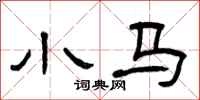 曾庆福小马隶书怎么写