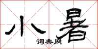 曾庆福小暑隶书怎么写