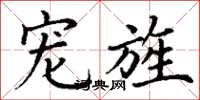 丁谦宠旌楷书怎么写