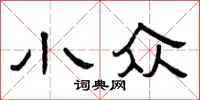曾庆福小众隶书怎么写