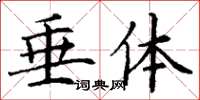 丁谦垂体楷书怎么写