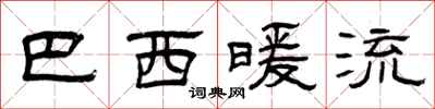 曾庆福巴西暖流隶书怎么写