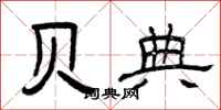 曾庆福贝典隶书怎么写