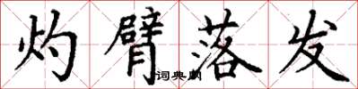 丁谦灼臂落发楷书怎么写