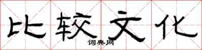 曾庆福比较文化隶书怎么写