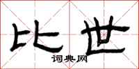 曾庆福比世隶书怎么写