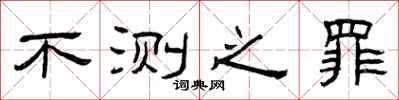 曾庆福不测之罪隶书怎么写