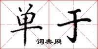 丁谦单于楷书怎么写