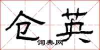 曾庆福仓英隶书怎么写