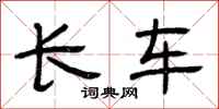 曾庆福长车隶书怎么写