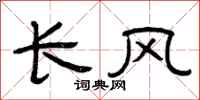 曾庆福长风隶书怎么写