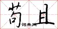 钱沛云苟且行书怎么写