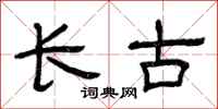 曾庆福长古隶书怎么写